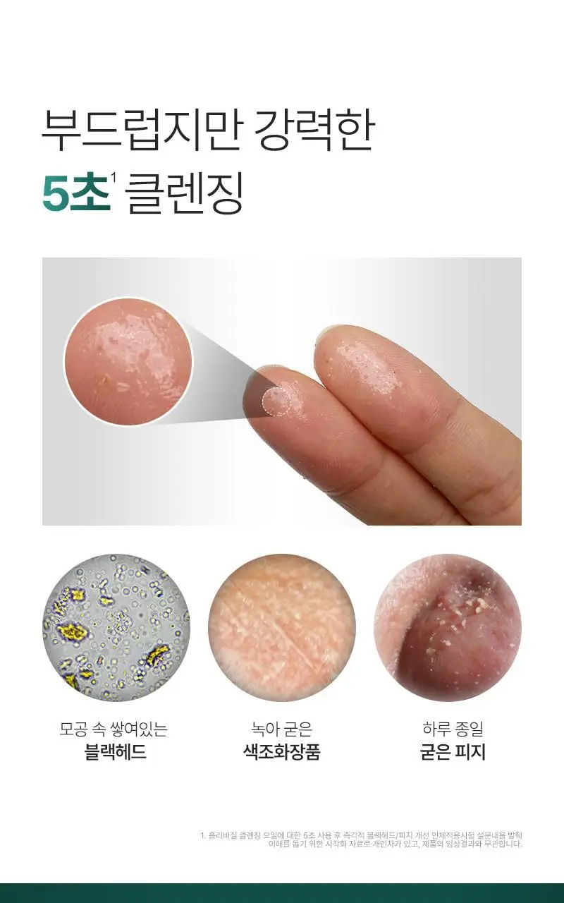 [5초만에 즉각적 블랙헤드/피지개선] 피캄 언더포어 홀리바질 클렌징오일190ml 상세페이지 5